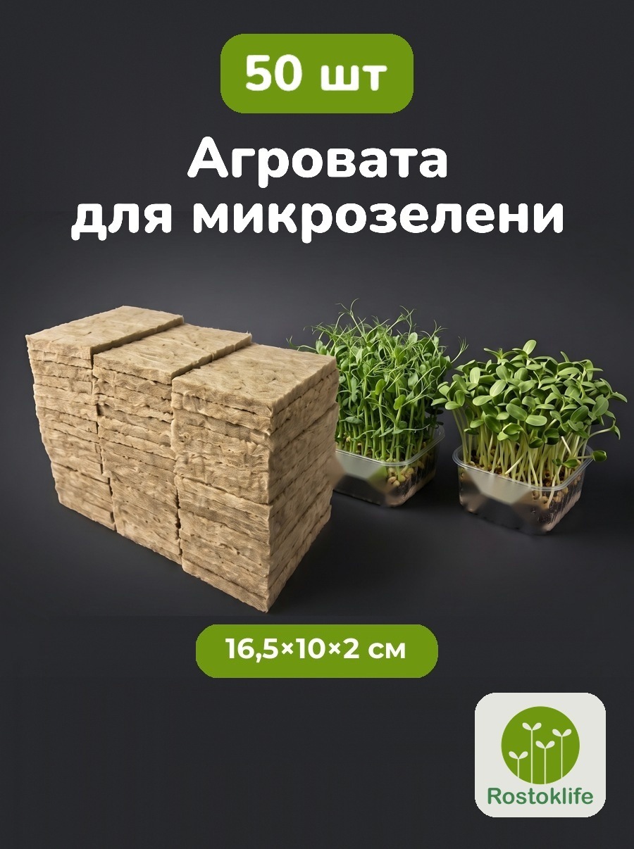 Агровата 16,5×10×2 см, 50 шт