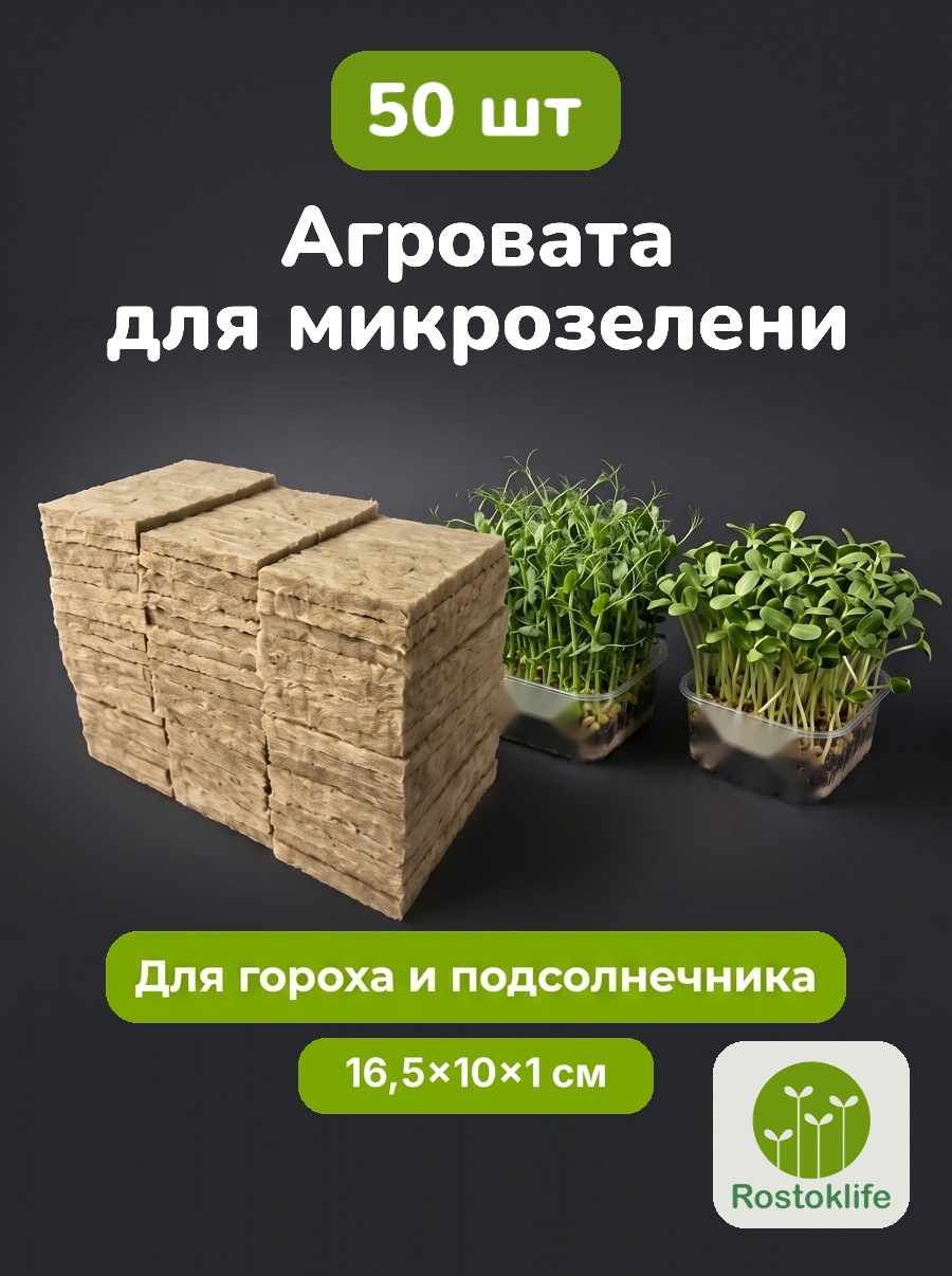 Агровата 16,5×10×1 см, 50 шт