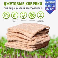Коврики для выращивания урожаев микрозелени из натурального джута набор 20 шт.15*9,5 см