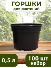 Горшки для растений и рассады 0,5 литра, 100 ШТ