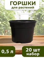 Горшки для растений и рассады 0,5 литра, 20 ШТ