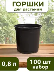 Горшки для цветов набор пластиковые 0,8 литра, 100 ШТ