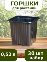 Горшки для цветов и рассады технические 0,52 литра, 30 ШТ