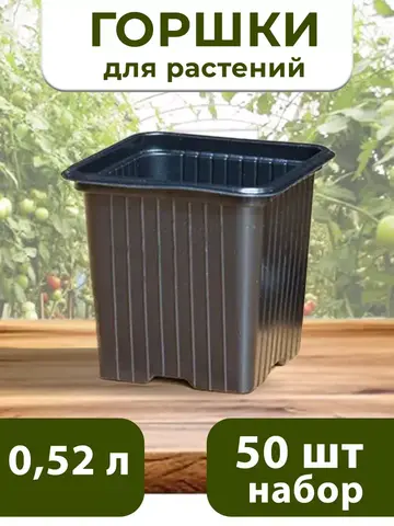 Горшки для цветов и рассады технические 0,52 литра, 50 ШТ
