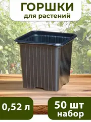 Горшки для цветов и рассады технические 0,52 литра, 50 ШТ