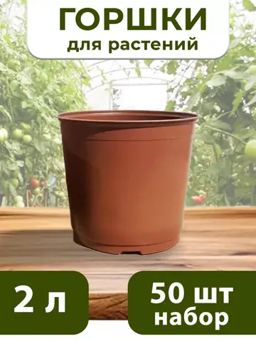 Горшки для цветов набор пластиковые 2 Литра, 50 ШТ