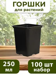 Горшки для рассады и растений технические 0,25 литра, 100 ШТ