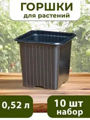 Горшки для цветов и рассады технические 0,52 литра, 10 ШТ