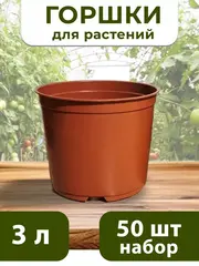Горшки для цветов набор пластиковые 3 литра, 50 ШТ