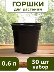 Горшки для цветов и рассады пластиковые 0,6 литра, 30 ШТ