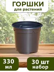 Горшки для рассады и растений технические 0,33 литра, 30 ШТ