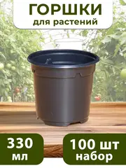 Горшки для рассады и растений технические 0,33 литра, 100 ШТ