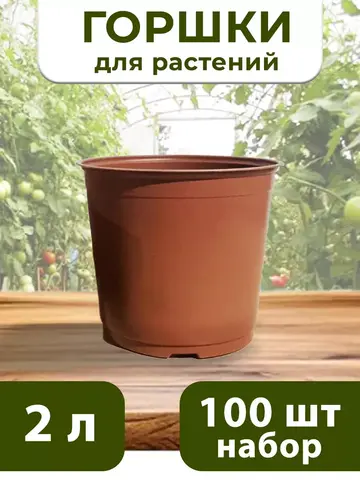 Горшки для цветов набор пластиковые 2 Литра , 100 ШТ