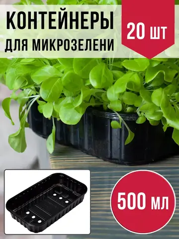 Лотки для выращивания микрозелени пластиковые 500 МЛ, 20 ШТ