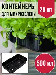 Лотки для выращивания микрозелени пластиковые 500 МЛ, 20 ШТ
