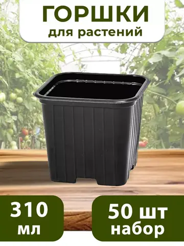 Горшки для рассады и растений технические 0,31 литра, 50 ШТ