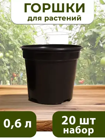 Горшки для цветов и рассады пластиковые 0,6 литра, 20 ШТ
