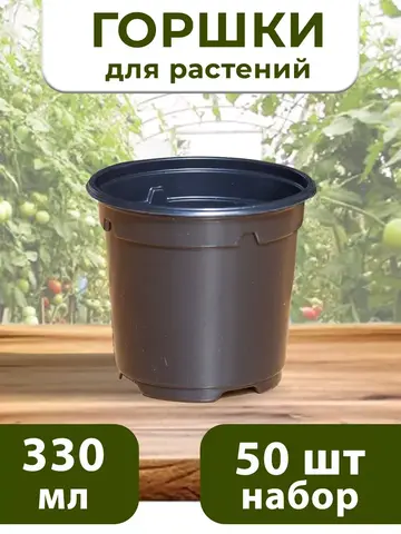 Горшки для рассады и растений технические 0,33 литра, 50 ШТ
