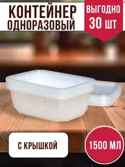 Контейнеры с крышкой пластиковые одноразовые 1500 мл, 30 ШТ