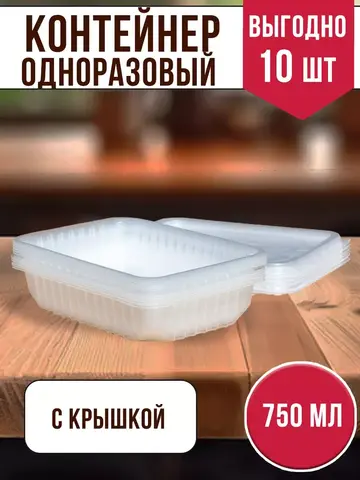 Контейнеры одноразовые пластиковые с крышкой 750 мл, 10 ШТ