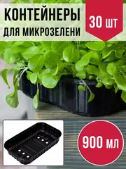 Лотки для выращивания микрозелени пластиковые 900 МЛ, 30 ШТ
