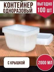 Контейнеры с крышкой пластиковые одноразовые 2000 мл, 100 ШТ