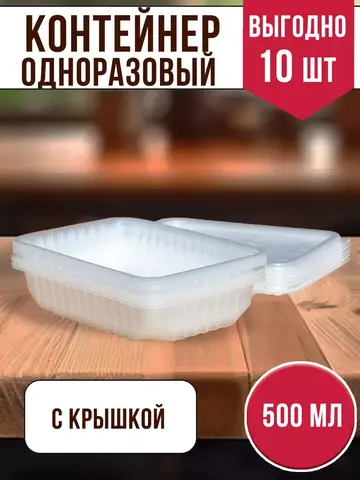 Контейнеры одноразовые пластиковые с крышкой 500 мл, 10 ШТ
