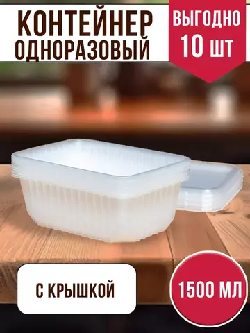 Контейнеры с крышкой пластиковые одноразовые 1500 мл, 10 ШТ