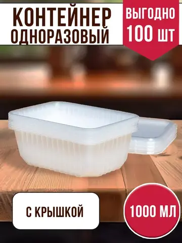 Контейнеры с крышкой пластиковые одноразовые 1000 мл, 100 ШТ