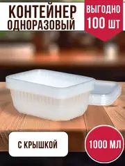 Контейнеры с крышкой пластиковые одноразовые 1000 мл, 100 ШТ